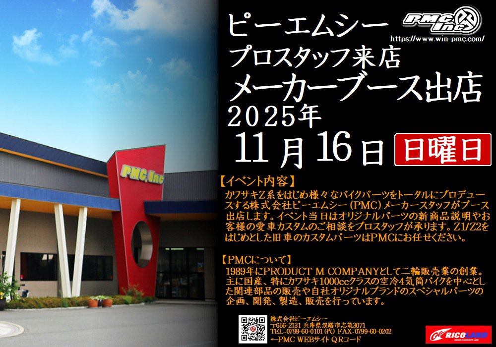 https://www.ricoland.co.jp/shopinfo/saitama/information/20251116pmc.JPG