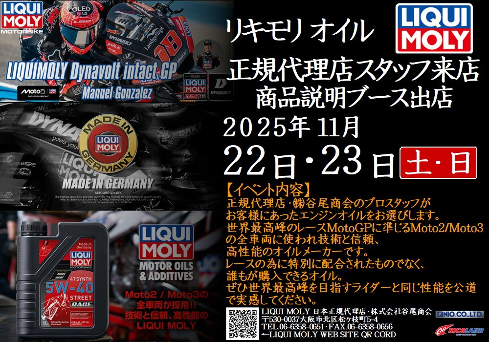 https://www.ricoland.co.jp/shopinfo/saitama/information/2025112223liquimoly.JPG