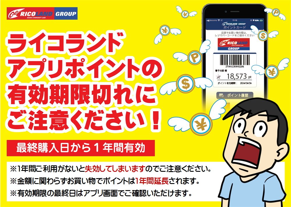 https://www.ricoland.co.jp/shopinfo/saitama/information/point_revocation.JPG