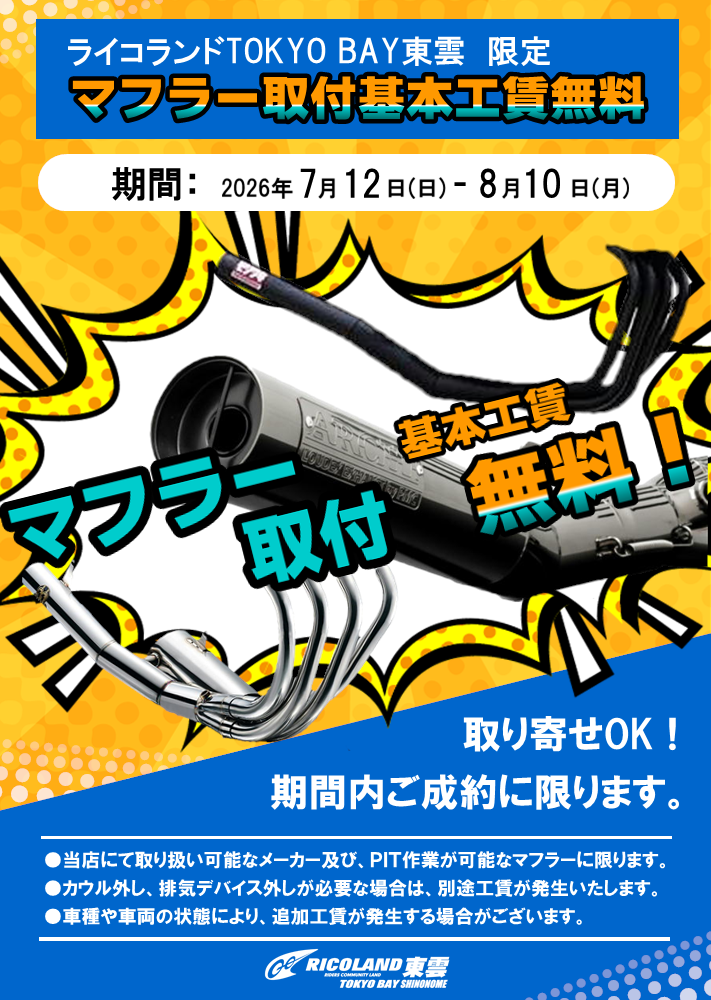 マフラー工賃無料.PNG