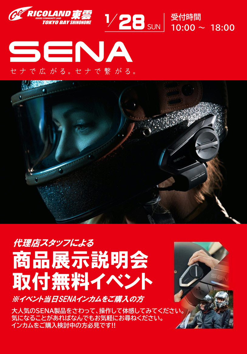 Sena Shinonome 1月28日(日) バイク用ワイヤレスインカム【SENA】商品説明会&取付無料イベント開催！｜インフォメーション｜TOKYO BAY  東雲（Tax-Free／免税店）｜ライコランドグループ
