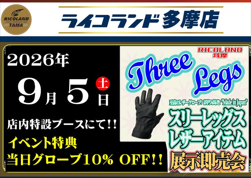 20260905スリーレッグス横.JPEG