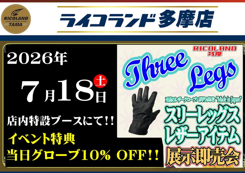 20260718スリーレッグス.JPEG