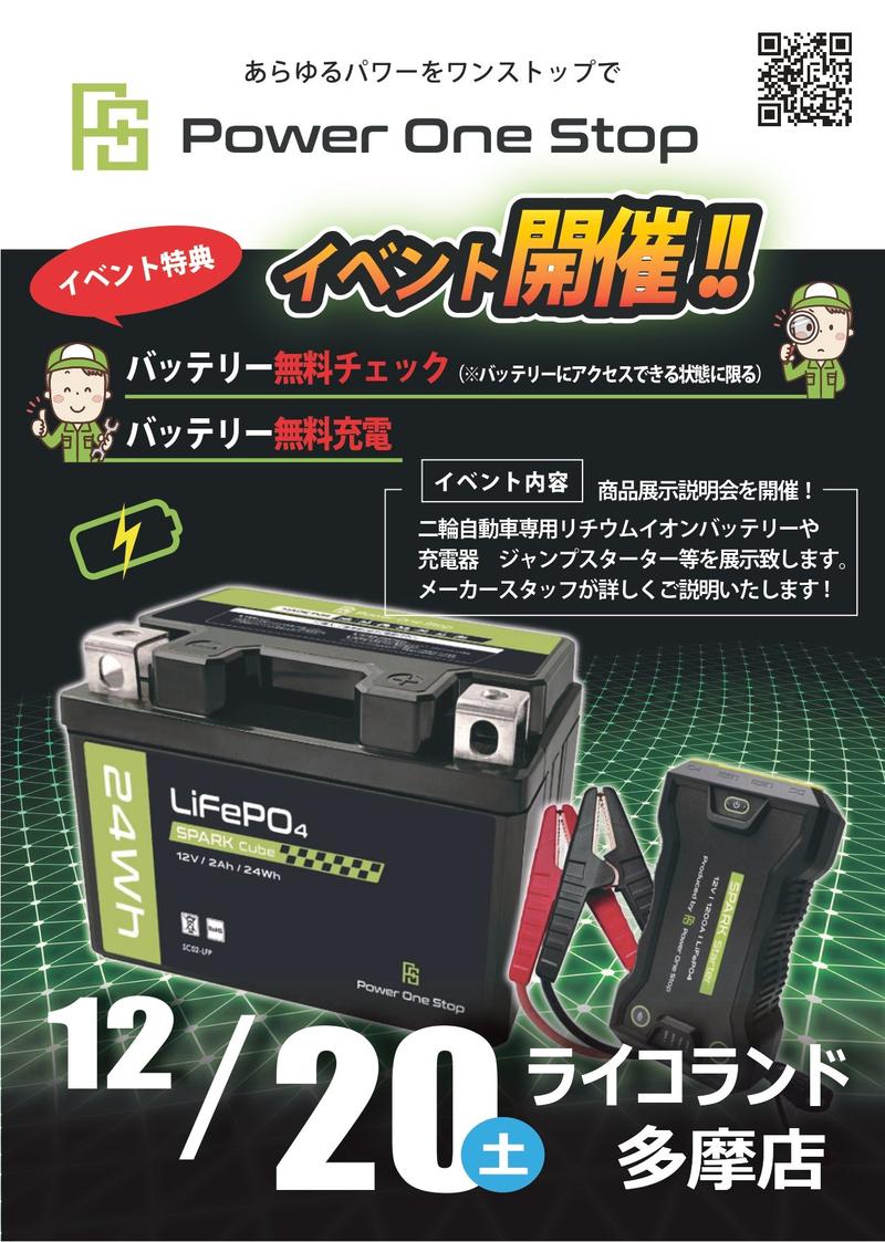 1220_ライコ多摩店-パワーワンストップ告知ポップ_page-0001.jpg