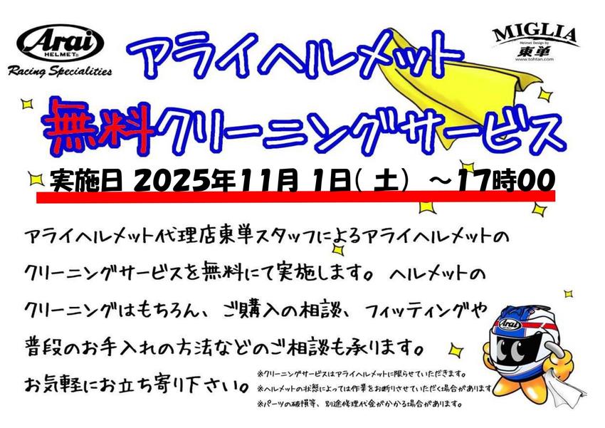 2025.11.01イベントヘルメットクリーニングPOP_page-0001.jpg