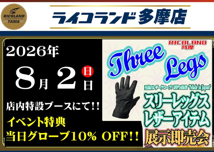 20260802スリーレッグス.JPEG