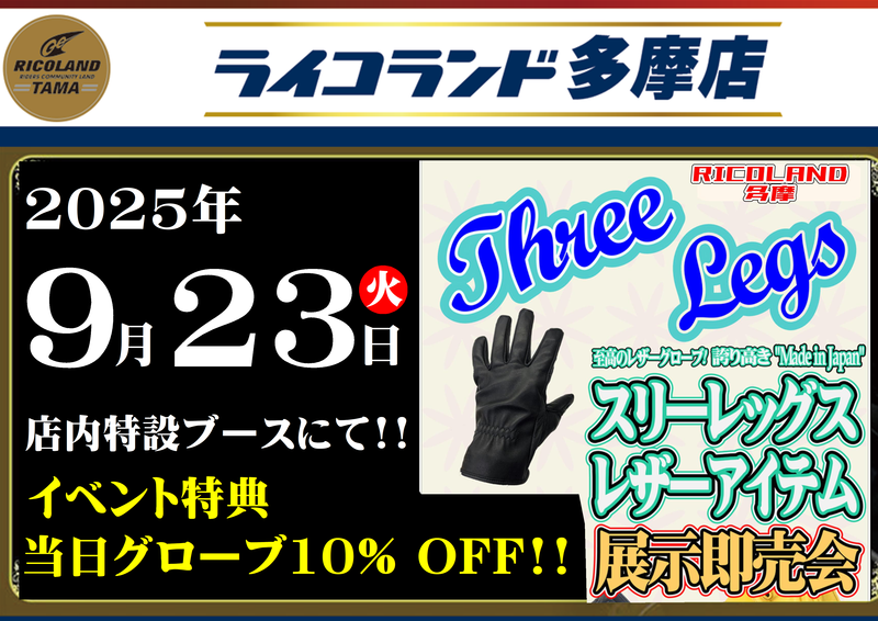 20250923スリーレッグス横.PNG