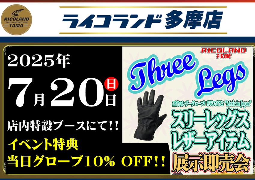 20250615スリーレッグス横.JPEG