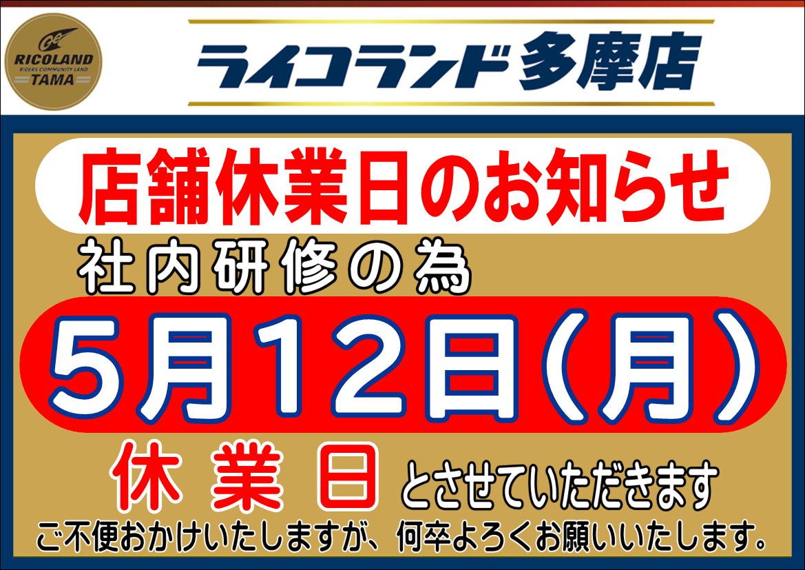5月12日休業_01.JPG