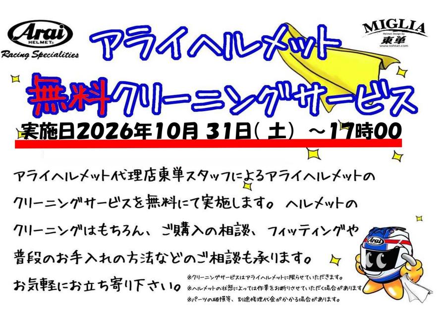 2026.10.31ライコランド多摩店様ヘルメットクリーニングPOP_page-0001.jpg